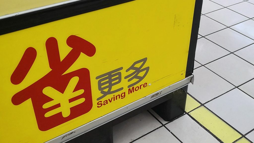 לחסוך יותר בסינית