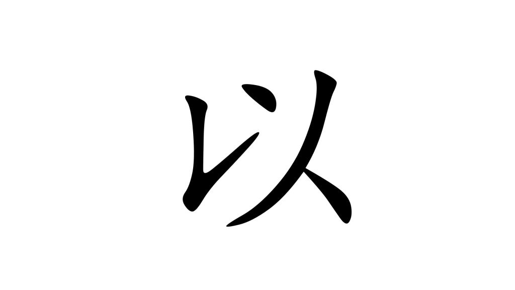 הסימנית העתיקה לשימוש בסינית