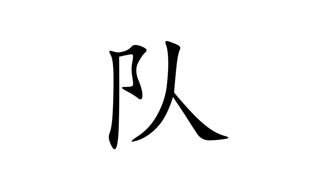 המילה קבוצה בסינית