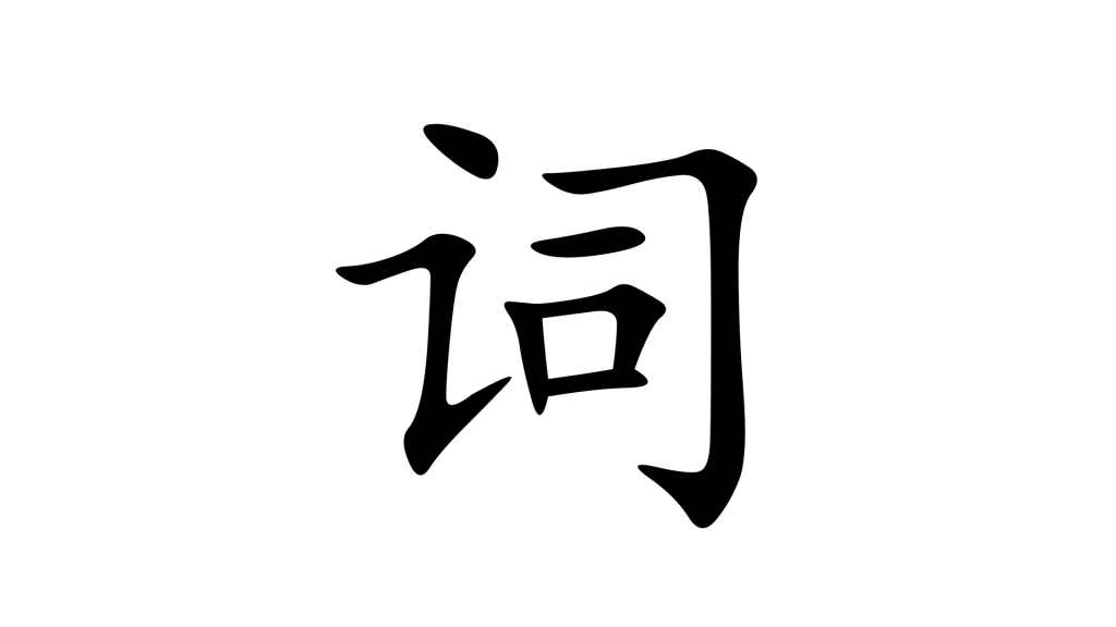 הסימנית 词 בסינית מנדרינית