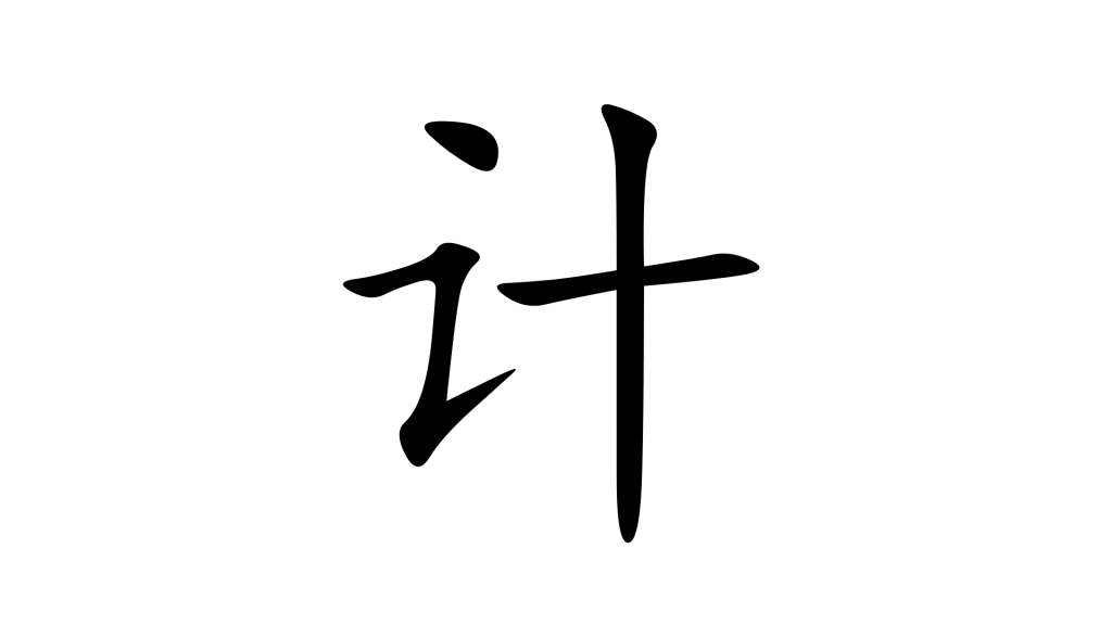 הסימנית 计 בסינית מנדרינית