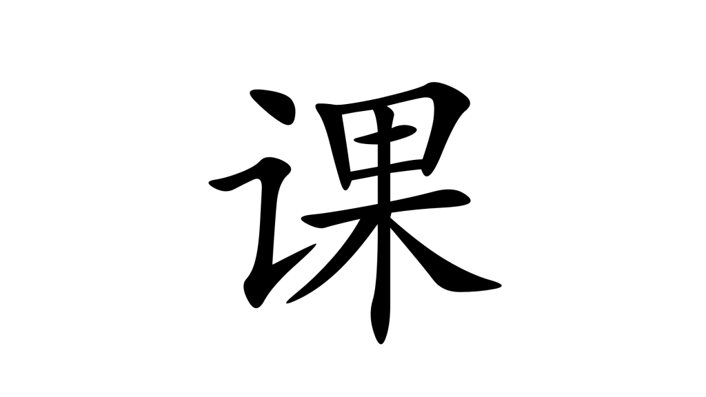 הסימנית 课 - שיעור בסינית מנדירינית