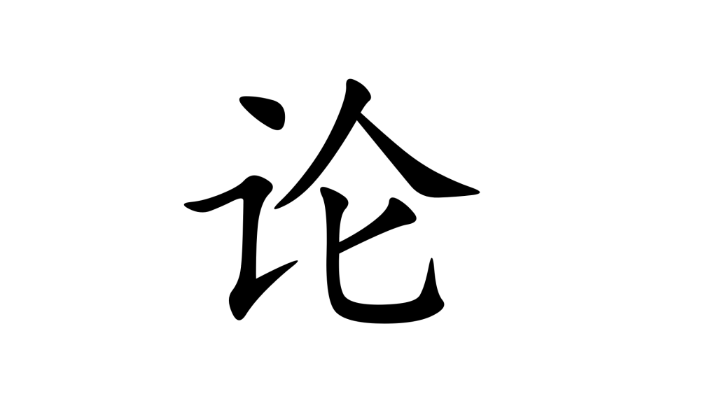 הסימנית 论 בסינית מנדרינית