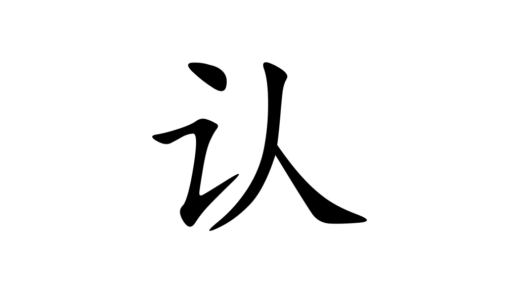 הסימנית 认 - לזהות או להכיר בסינית מנדרינית
