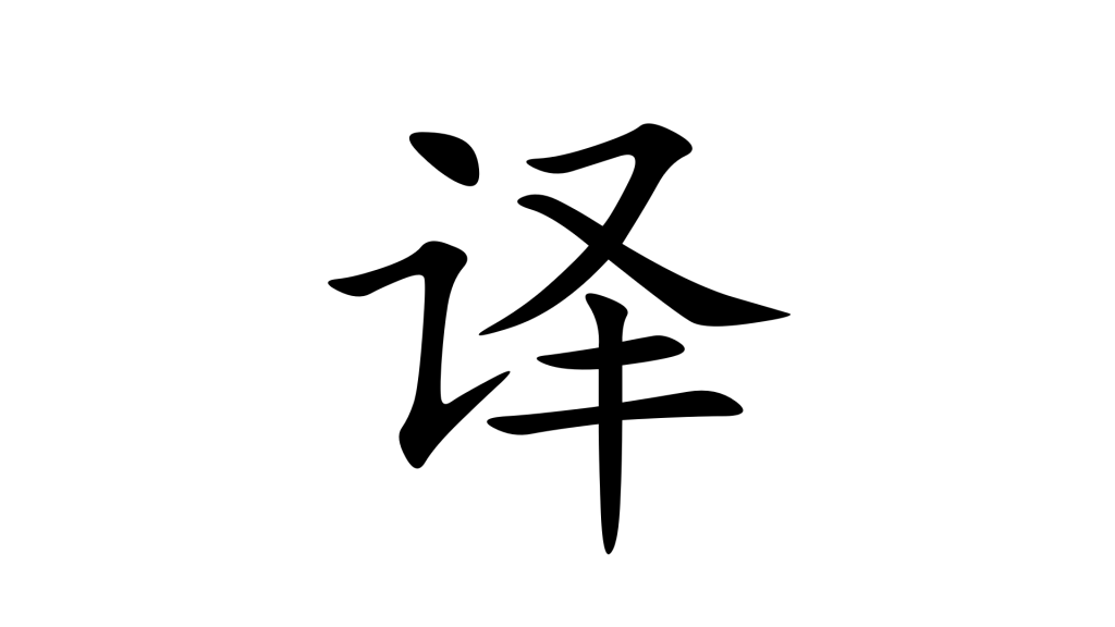 הסימנית 译 בסינית מנדרנית