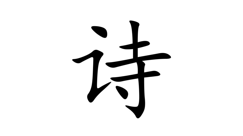 הסימנית 诗 בסינית מנדרינית