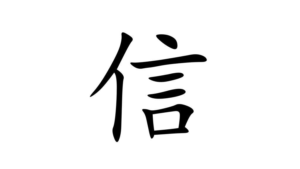 הסימנית 信 בסינית מנדרינית