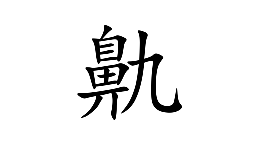 הסימנית 鼽 בסינית מנדרינית