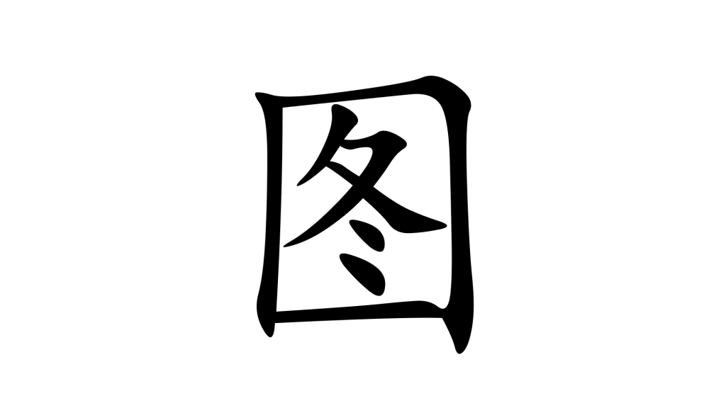הסימנית 图 בסינית מנדרינית