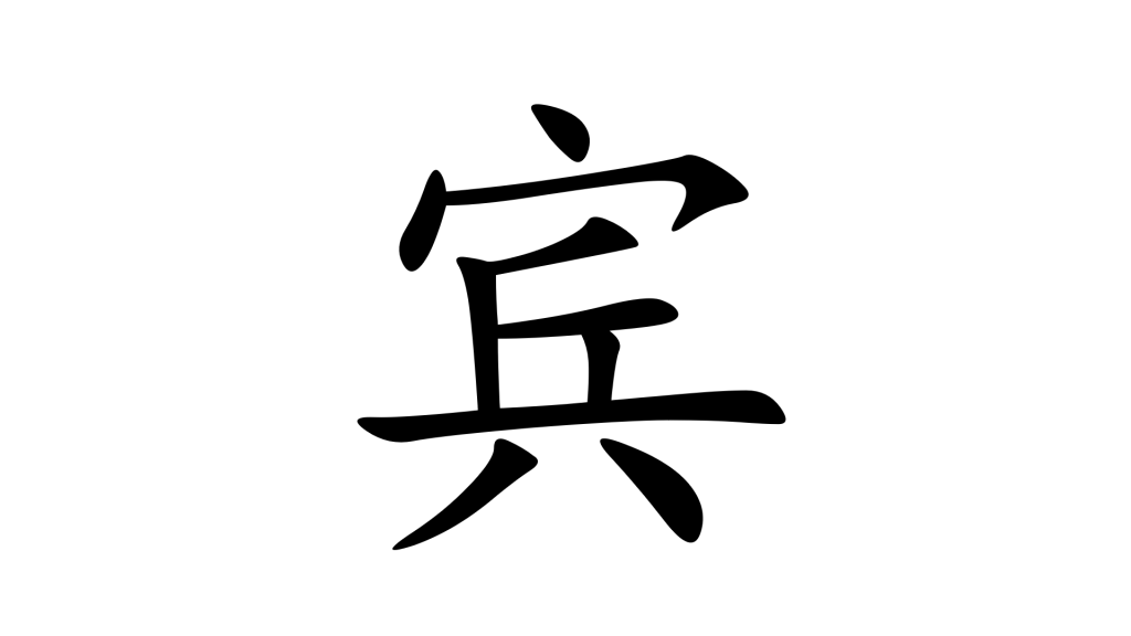 הסימנית 宾 - אורח בסינית מנדרינית