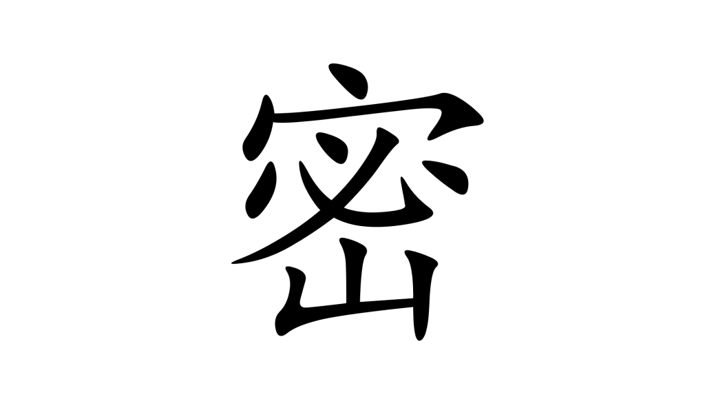 הסימנית 密 - צפיפות בסינית מנדרינית