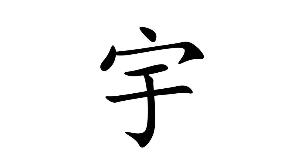 הסימנית 宇 - יקום בסינית מנדרינית