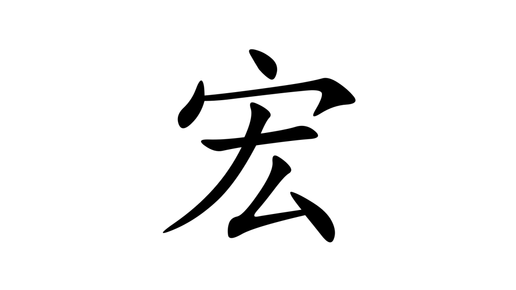 הסימנית 宏 - מאקרו בסינית מנדרינית