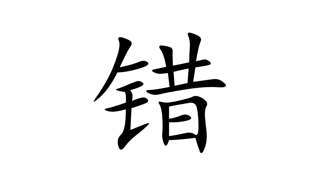 הסימנית 错 - טעות בסינית מנדרינית