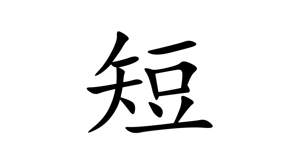 הסימנית 短 - קצר בסינית מנדרינית