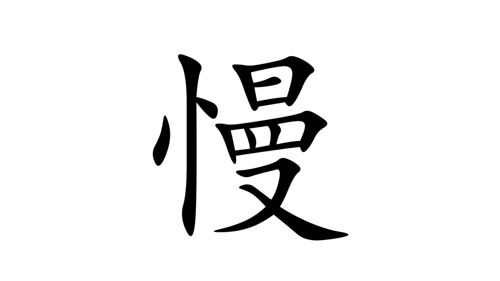 הסימנית 慢 - איטי בסינית מנדרינית