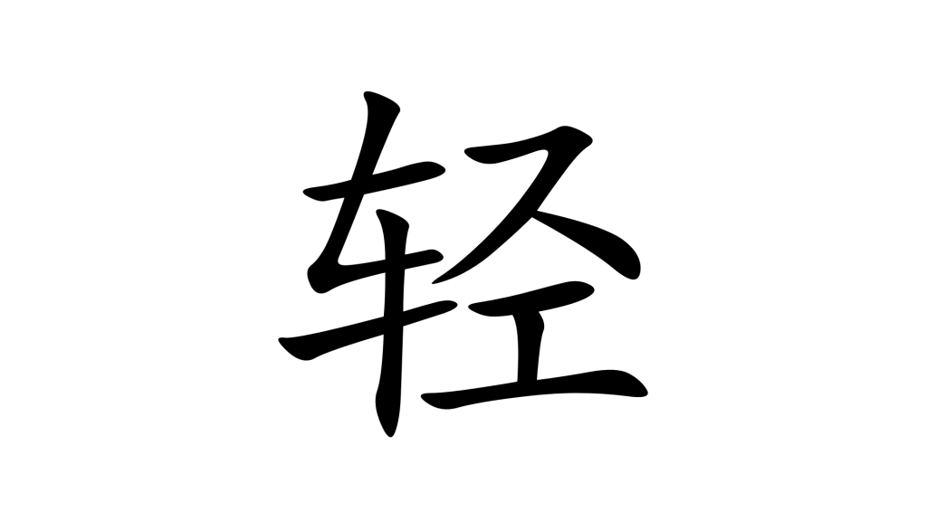 הסימנית 轻 - קל בסינית מנדרינית