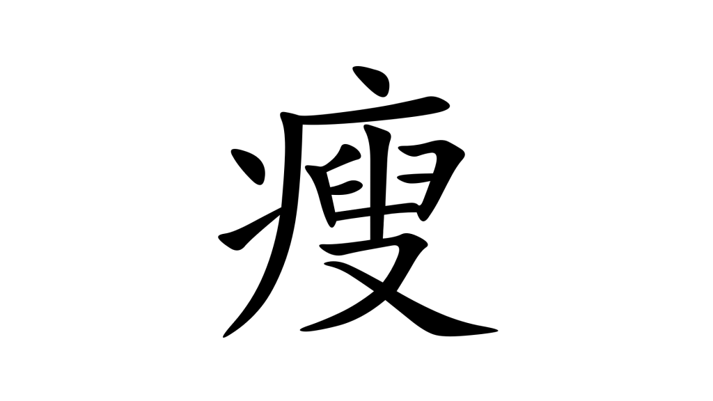 הסימנית 瘦 - רזה בסינית מנדרינית