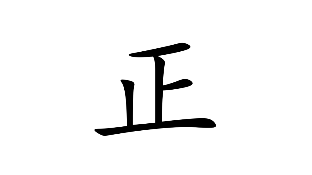 הסימנית 正 - ישר ומדויק בסינית מנדרינית