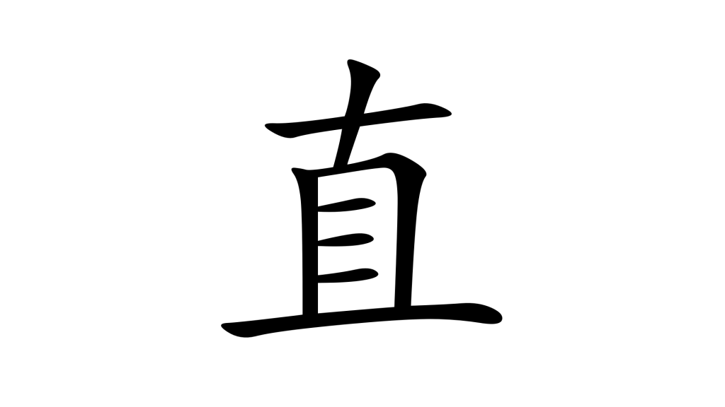 הסימנית 直 - ישר בסינית מנדרינית