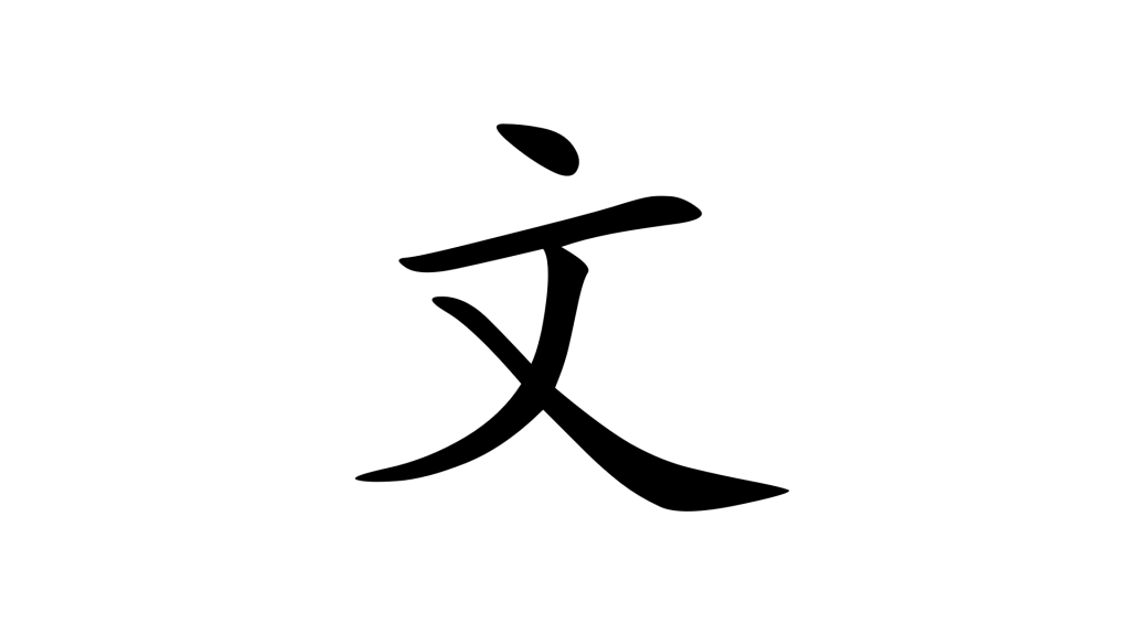הסימנית 文 - כתב ותרבות