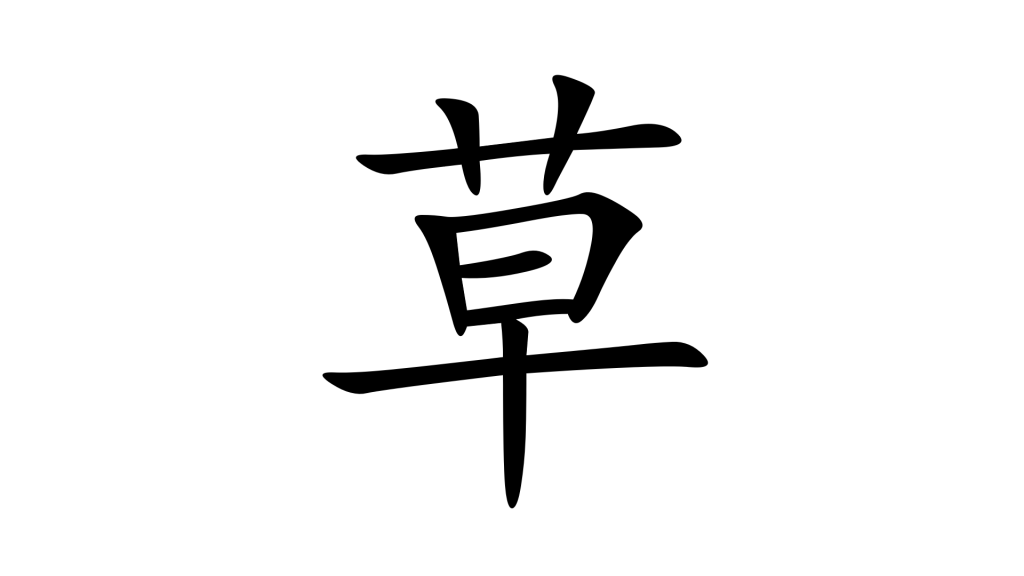 הסימנית 草 - צעדי כתיבה