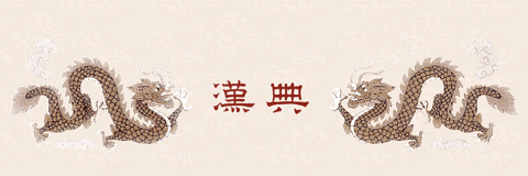 漢典 - מילון סיני סיני - לוגו