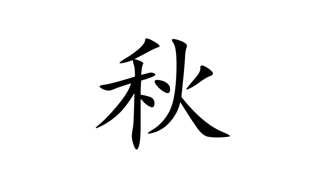 הסימנית 秋 - תמונת שער