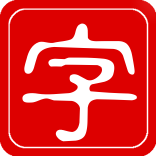 אתר אטימולוגיה סינית - לוגו