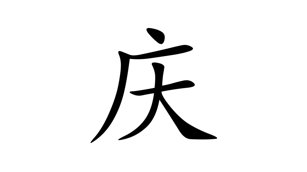 הסימנית 庆 - תמונת שער