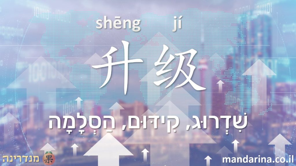 המילה שדרוג בסינית
