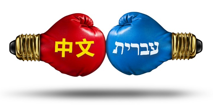 איזו שפה יותר קשה? עברית או סינית