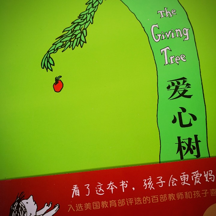 העץ הנדיב בסינית