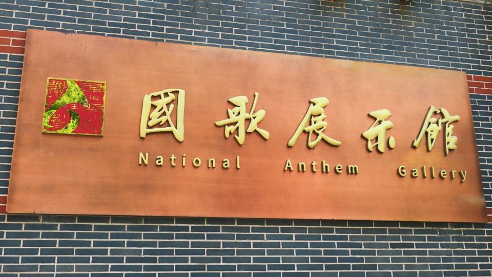 גלריית ההמנון הלאומי של סין - שלט כניסה
